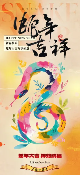 蛇年大吉海报2025舞台背景跨晚会