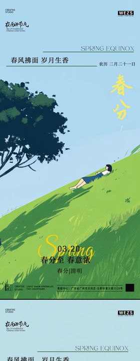 春分插画海报二十四节气自然清新