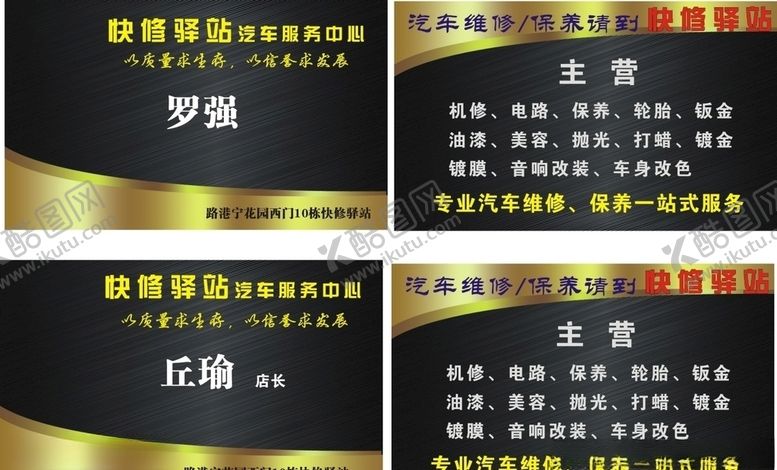编号：66599110200534298753【酷图网】源文件下载-汽修维修名片快修理