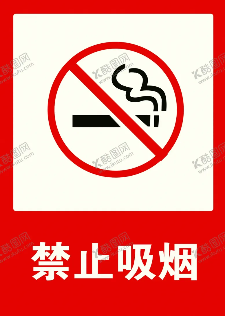 编号：23569702061353407222【酷图网】源文件下载-禁止吸烟标识标牌