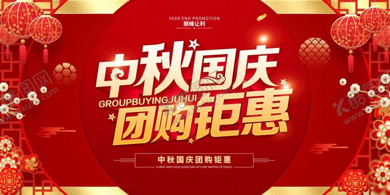 编号：15441601041943337778【酷图网】源文件下载-中秋国庆促销海报