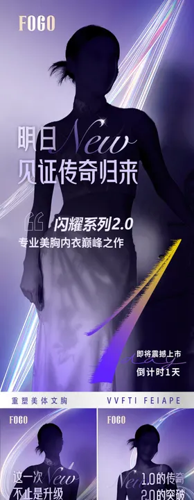 医美倒计时新品悬念上新系列海报