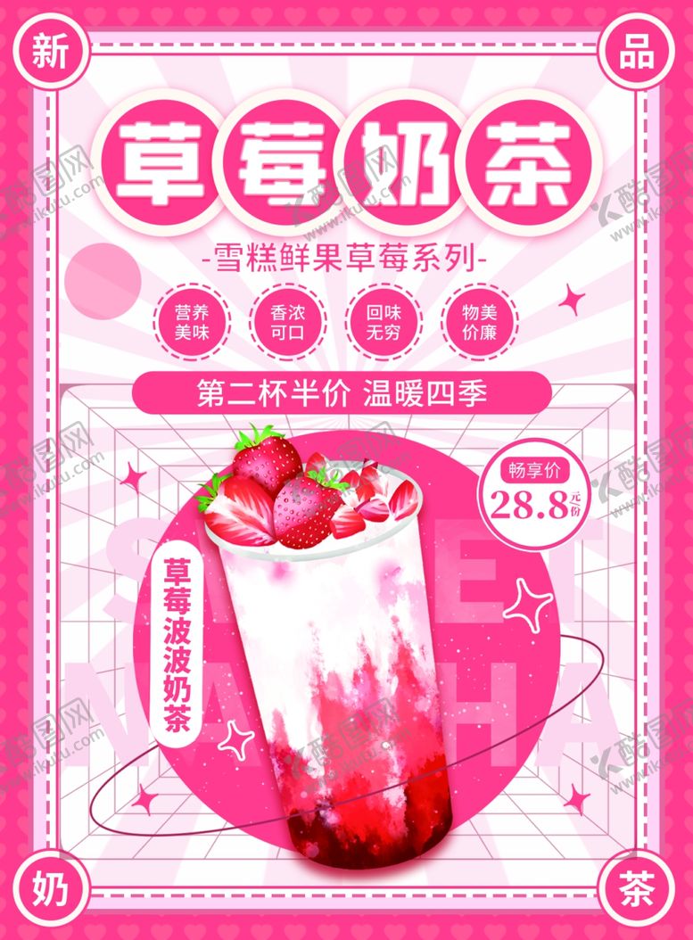 编号：10635312211854335668【酷图网】源文件下载-奶茶店宣传海报
