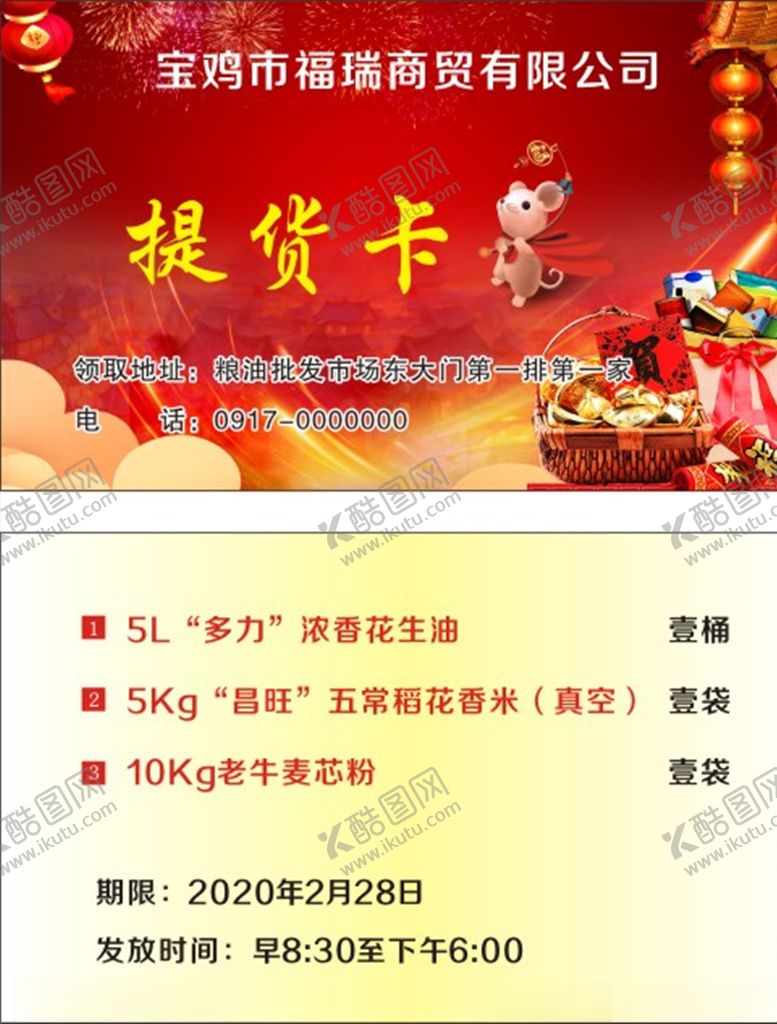 编号：94665710010428117622【酷图网】源文件下载-提货卡