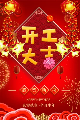 开工大吉牛年牛年快乐新年海报