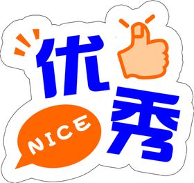 优秀事迹