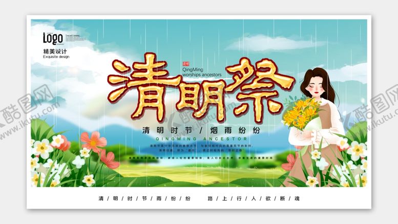 编号：54310601301903454879【酷图网】源文件下载-清明节海报