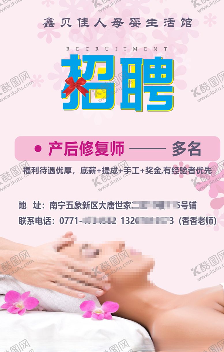 编号：80665010120114041161【酷图网】源文件下载-鑫贝佳人母婴馆美容招聘