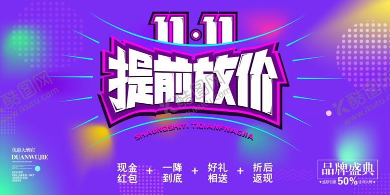 编号：25966806152044186194【酷图网】源文件下载-双十一展板