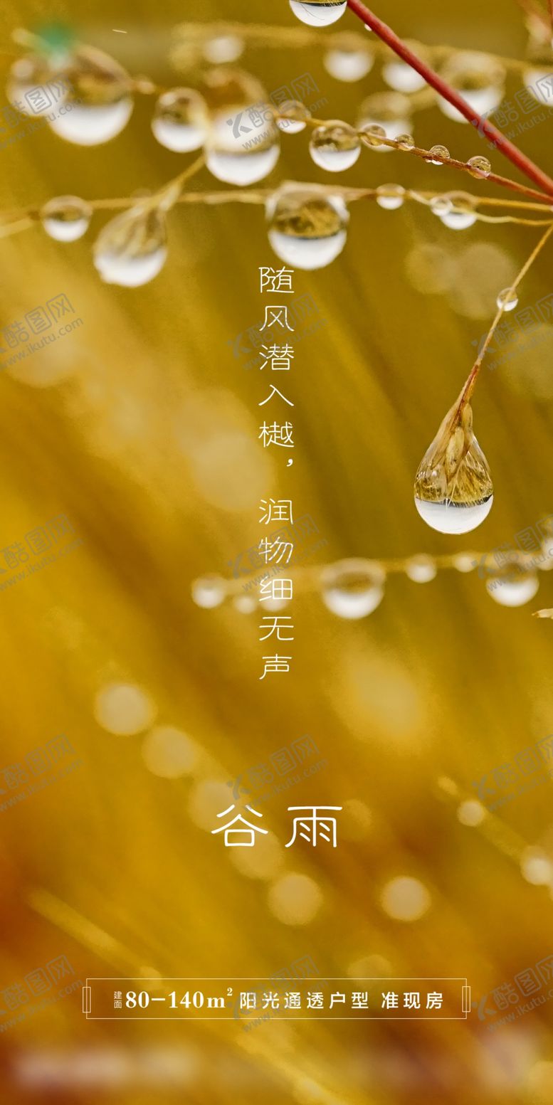 编号：15082010261122069349【酷图网】源文件下载-谷雨