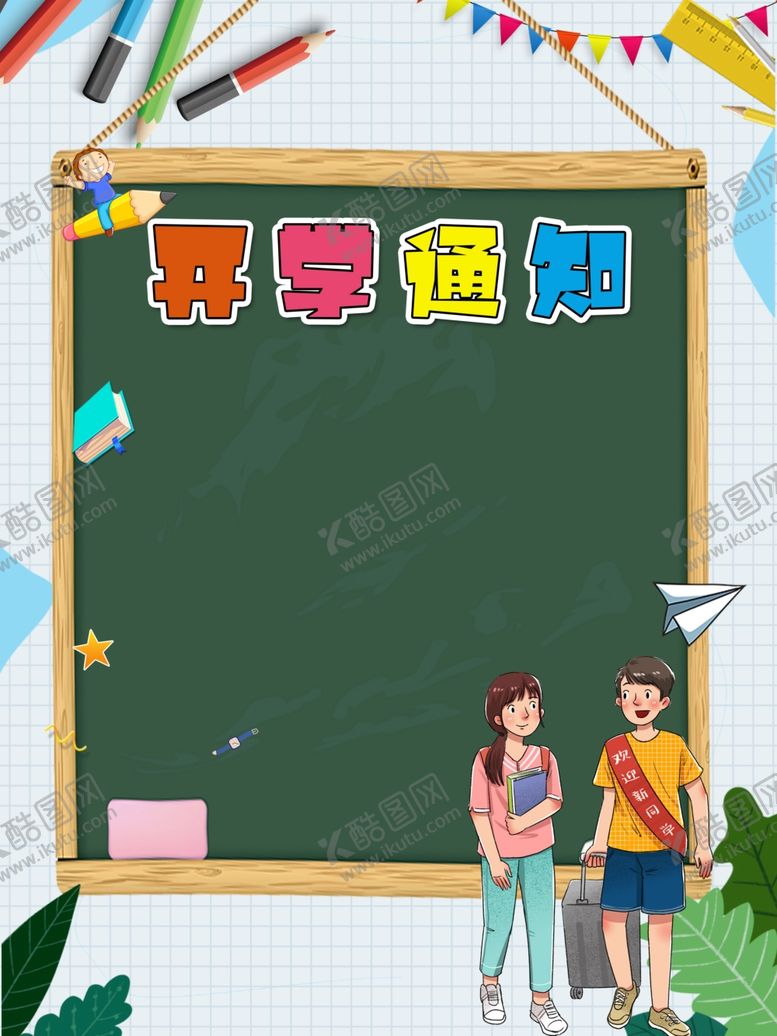 编号：52520601131102155264【酷图网】源文件下载-开学通知  