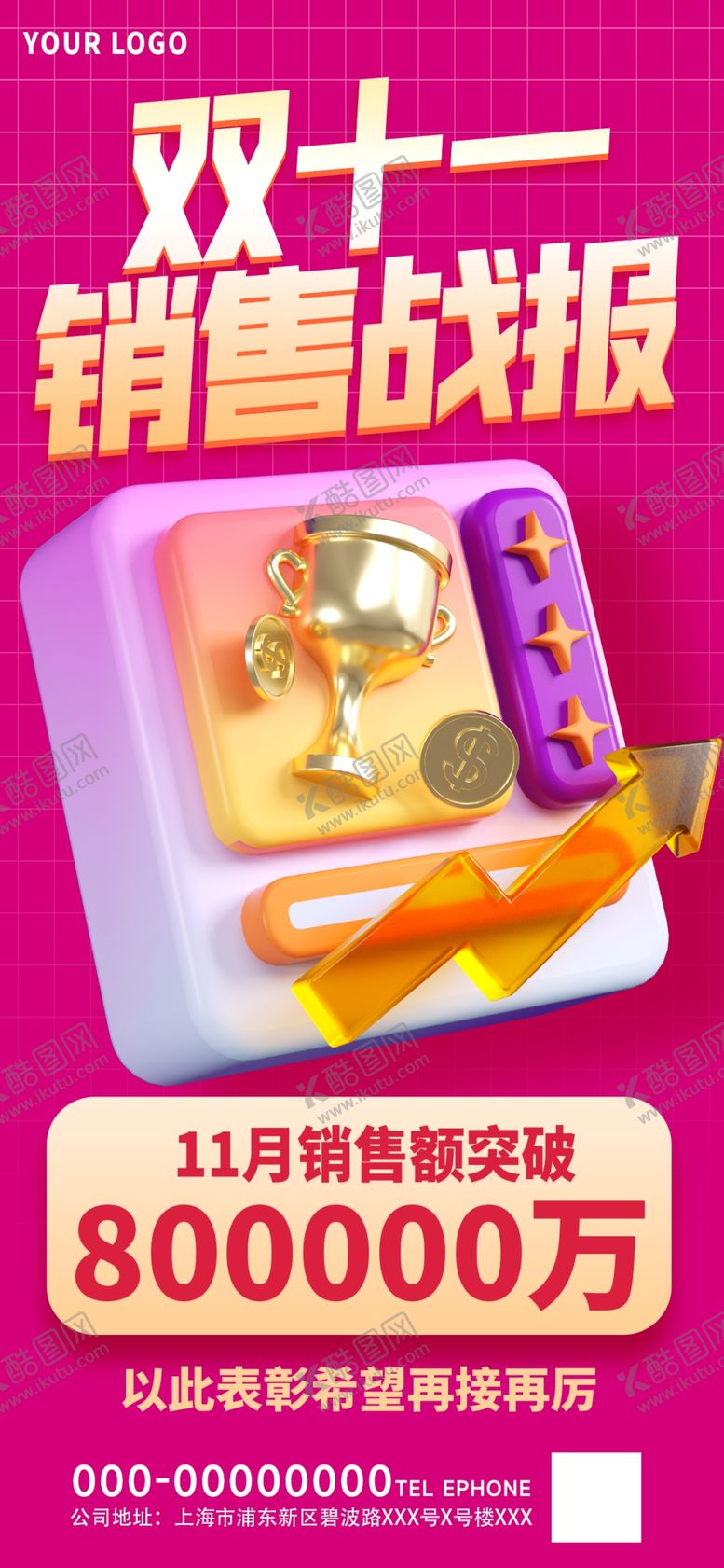 编号：89606812060525239292【酷图网】源文件下载-双十一销售战报3D海报
