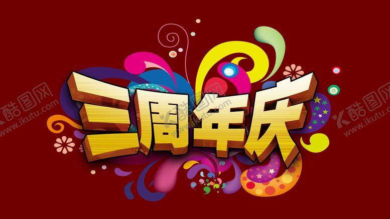 编号：08243509290401597523【酷图网】源文件下载-周年庆