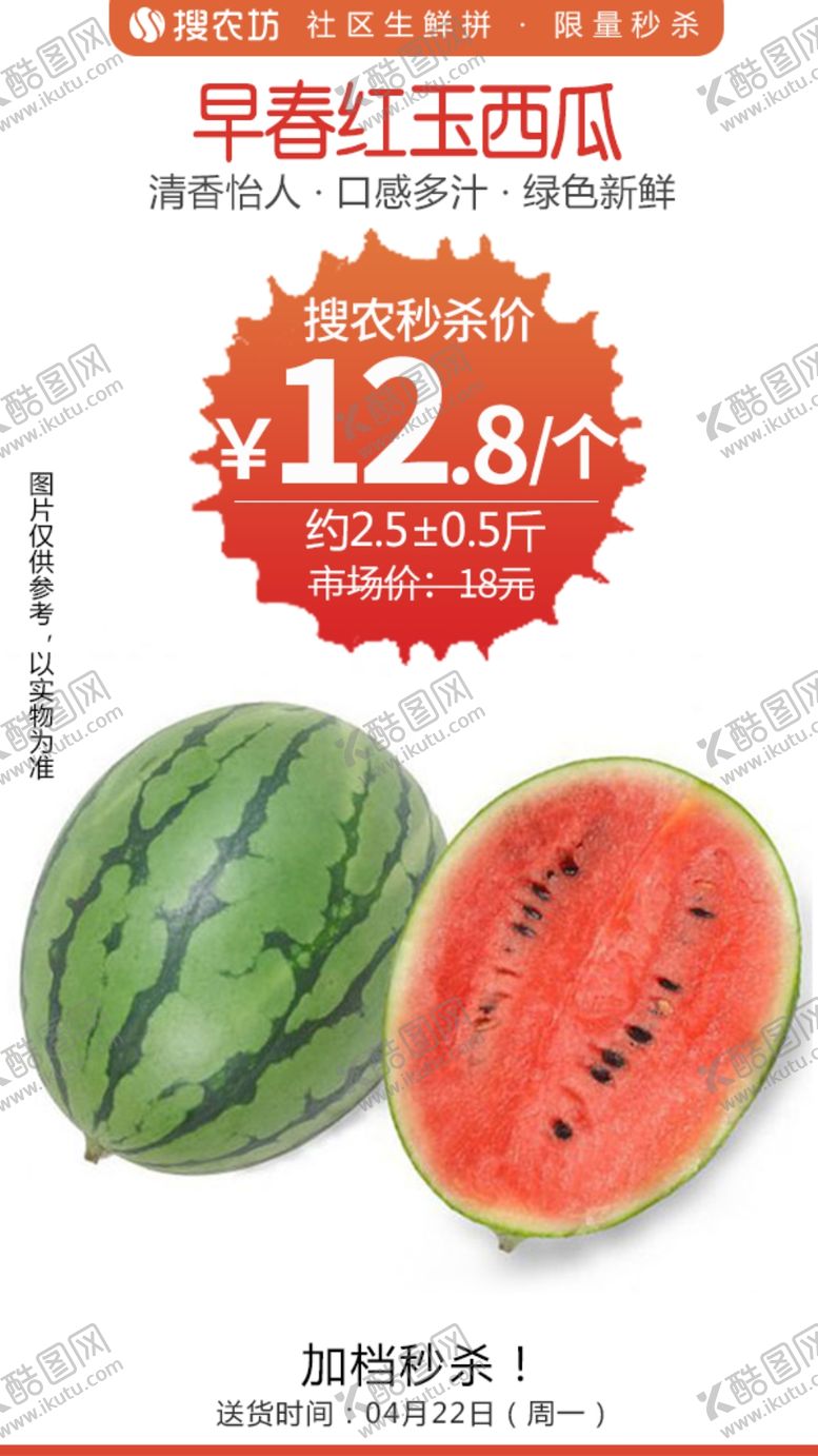 编号：29525305091539243256【酷图网】源文件下载-早春红玉西瓜秒杀