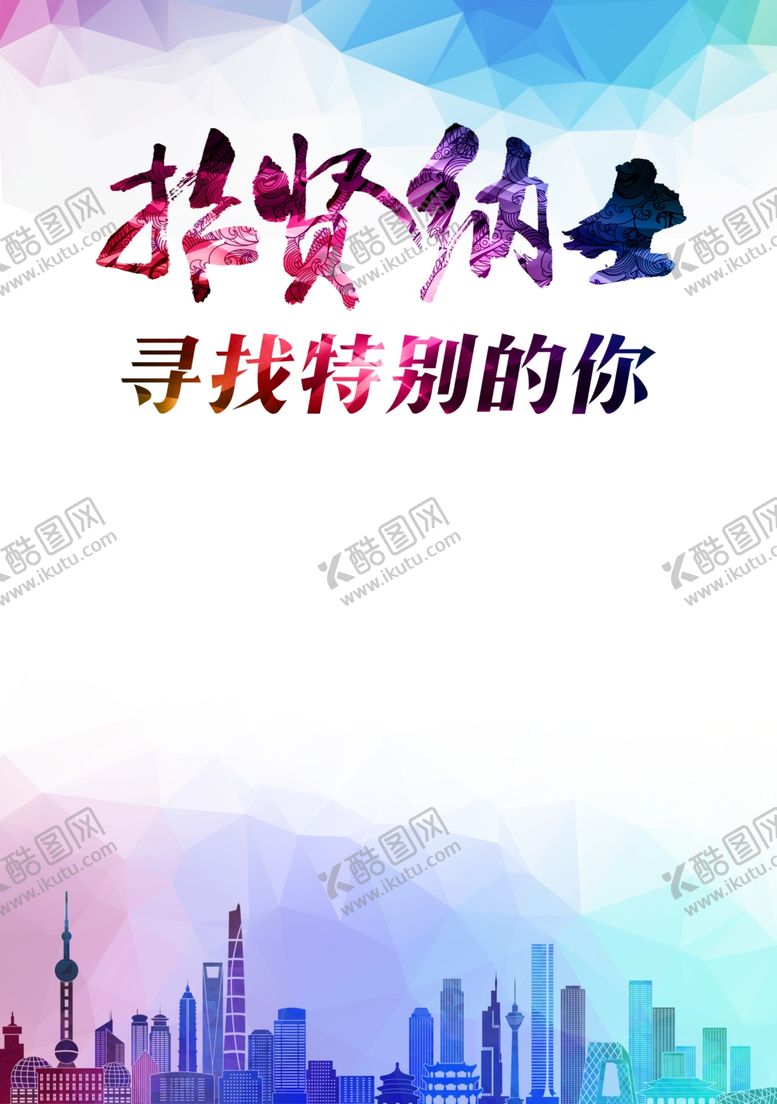 编号：97838706281547429492【酷图网】源文件下载-招聘