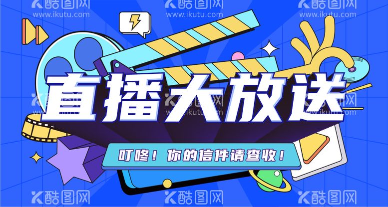 编号：60211411171323096543【酷图网】源文件下载-直播banner