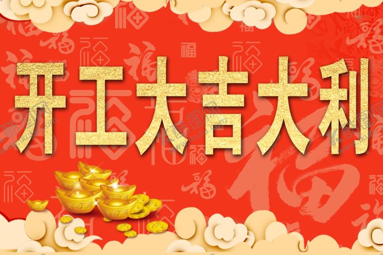 编号：87344110201353163832【酷图网】源文件下载-开工大吉
