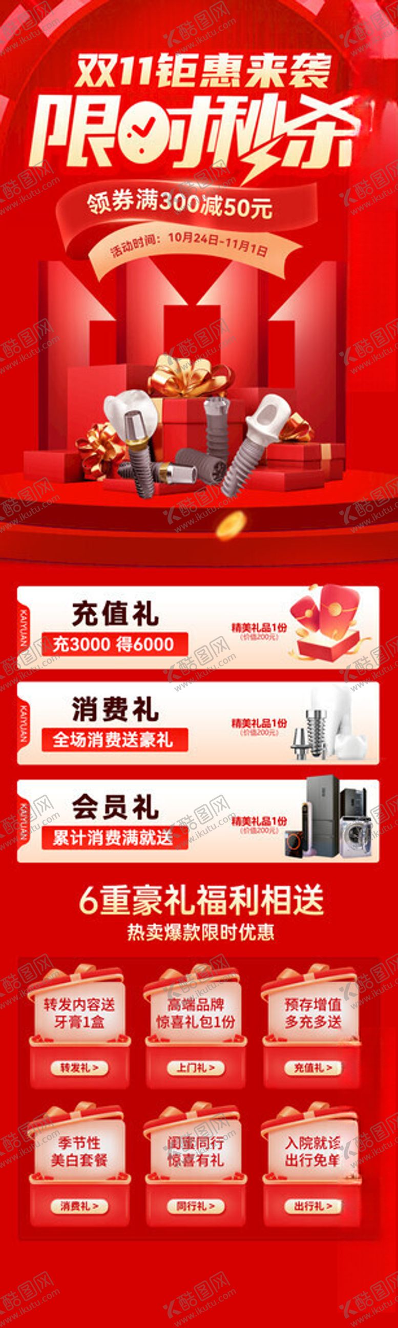 编号：64076511202230076153【酷图网】源文件下载-限时特惠促销活动页面