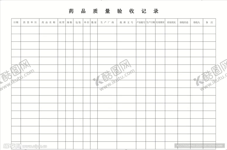 编号：40522503310250102543【酷图网】源文件下载-药品质量验收记录