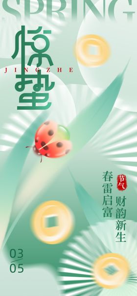 惊蛰海报二十四节气叶子地产