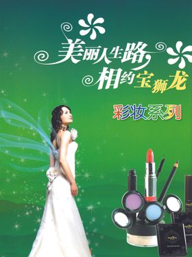 宝狮龙彩妆海报