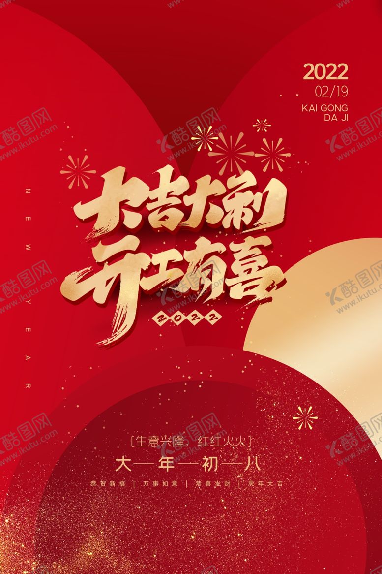 编号：65936801251532558374【酷图网】源文件下载-开工大吉 