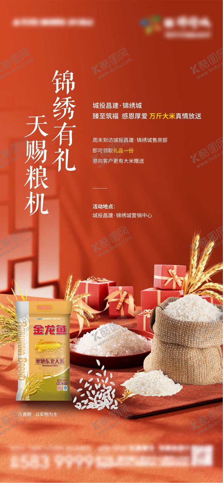 编号：29486010052228212892【酷图网】源文件下载-大米暖场活动 海报