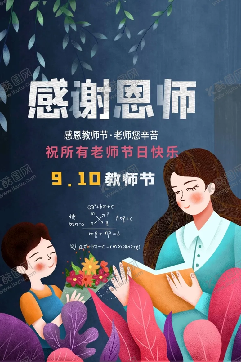 编号：04986109130150049084【酷图网】源文件下载-教师节广告