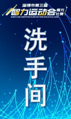 洗手间导视