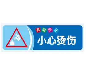 温馨提示：小心烫伤