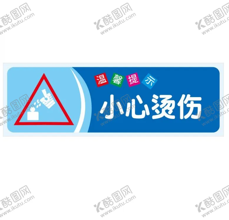 编号：12869401182344515490【酷图网】源文件下载-温馨提示：小心烫伤