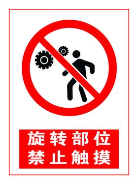 旋转部位禁止触摸