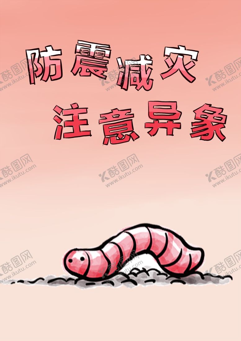 编号：84419309222201087714【酷图网】源文件下载-防震减灾海报