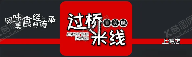 编号：36600702190332411835【酷图网】源文件下载-过桥米线门头