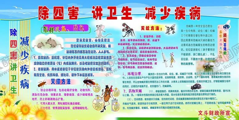 编号：95278109180856134952【酷图网】源文件下载-除四害宣传栏