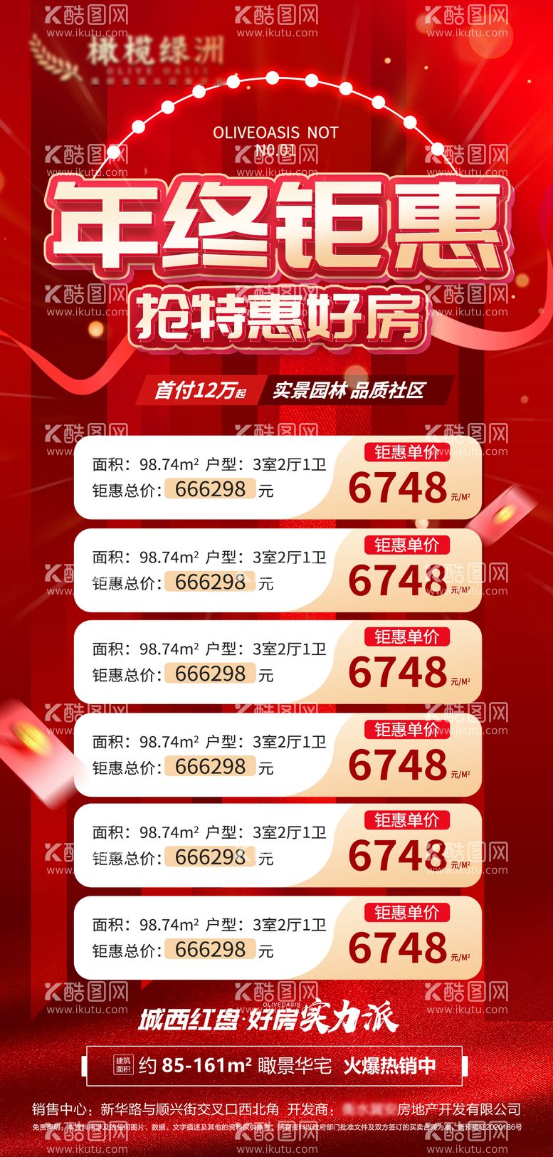 编号：34663411251042554797【酷图网】源文件下载-地产年终钜惠红金特价房海报