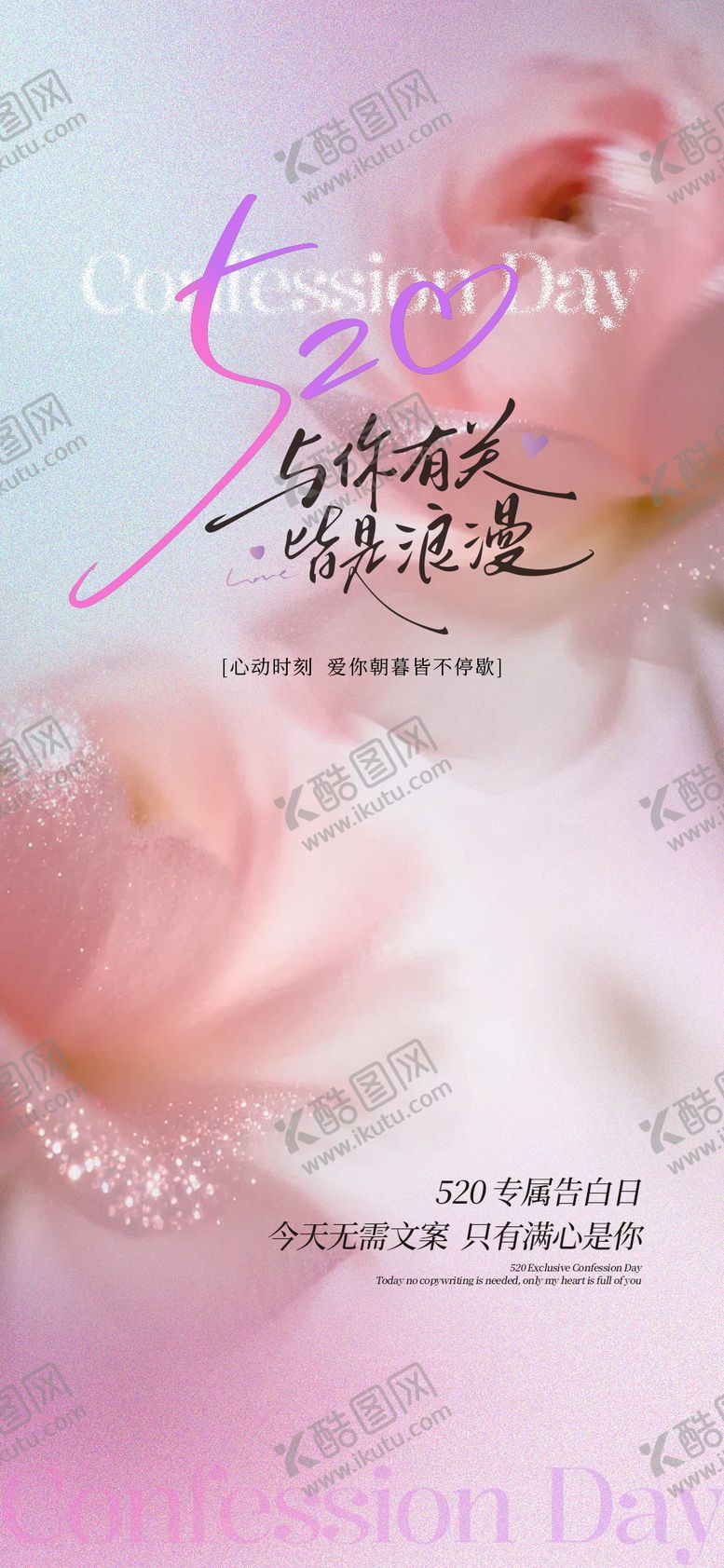 编号：54061205241138449820【酷图网】源文件下载-520海报