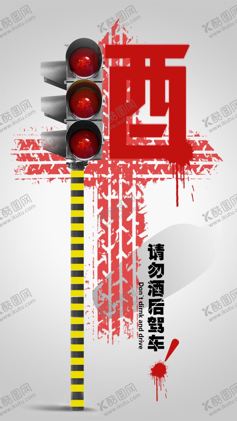 编号：47293409091650405025【酷图网】源文件下载-请勿酒后驾车公益海报