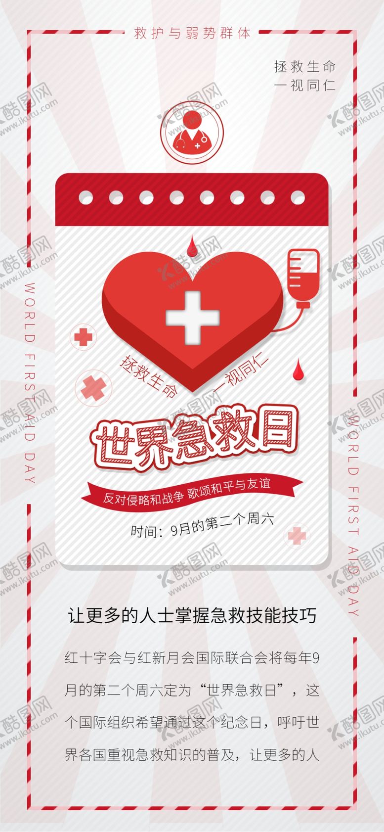 编号：11827710242300467118【酷图网】源文件下载-世界急救日