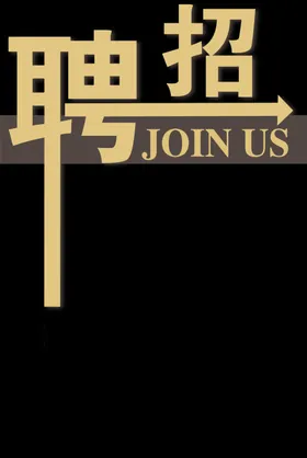 招聘精英留步简章人才