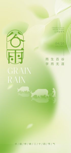 谷雨海报