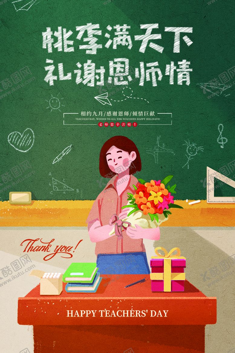 编号：67503409202223087683【酷图网】源文件下载-教师节