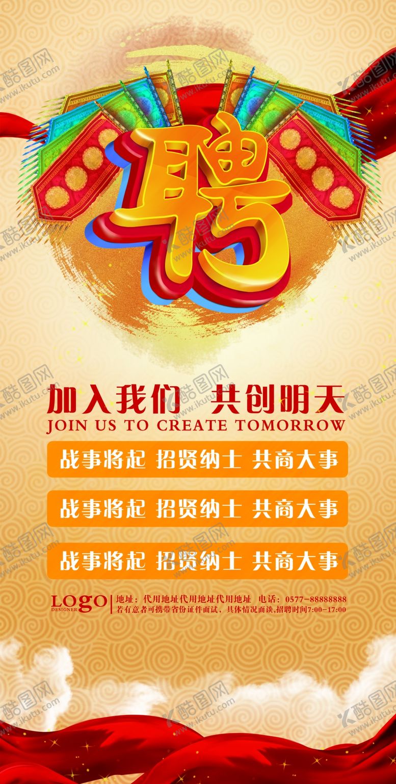 编号：60329110032114243336【酷图网】源文件下载-招聘广告