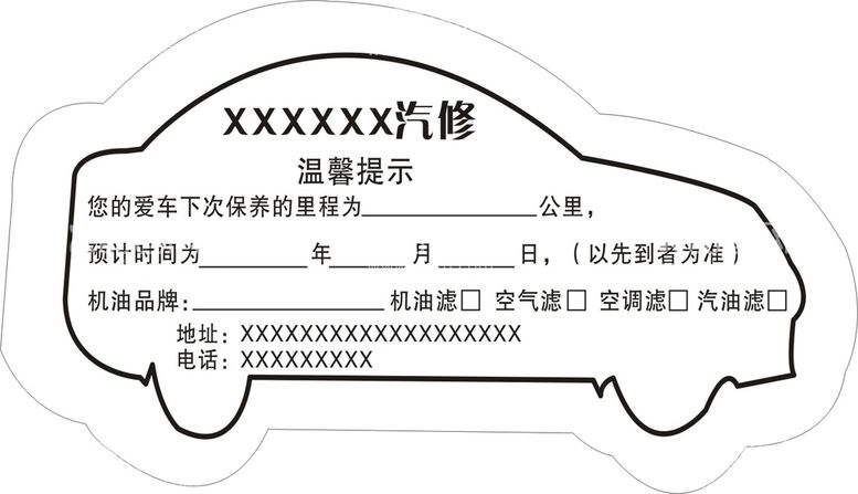 编号：54482210281344559657【酷图网】源文件下载-保养贴