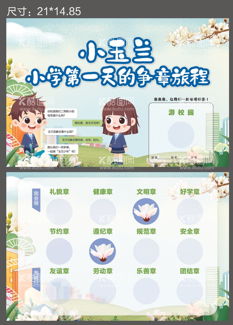 编号：38258712011542266214【酷图网】源文件下载-小学生开学争章旅程卡片 