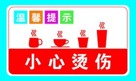 小心开水烫伤海报