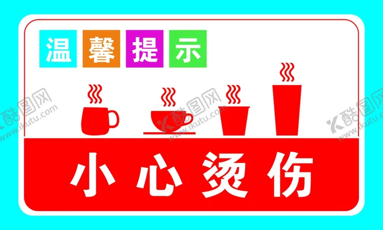 编号：77641905102122556072【酷图网】源文件下载-小心开水烫伤海报