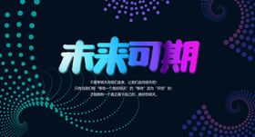 乘风破浪 未来可期条幅