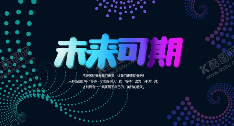 编号：81183109210940406462【酷图网】源文件下载-乘风破浪未来可期图片