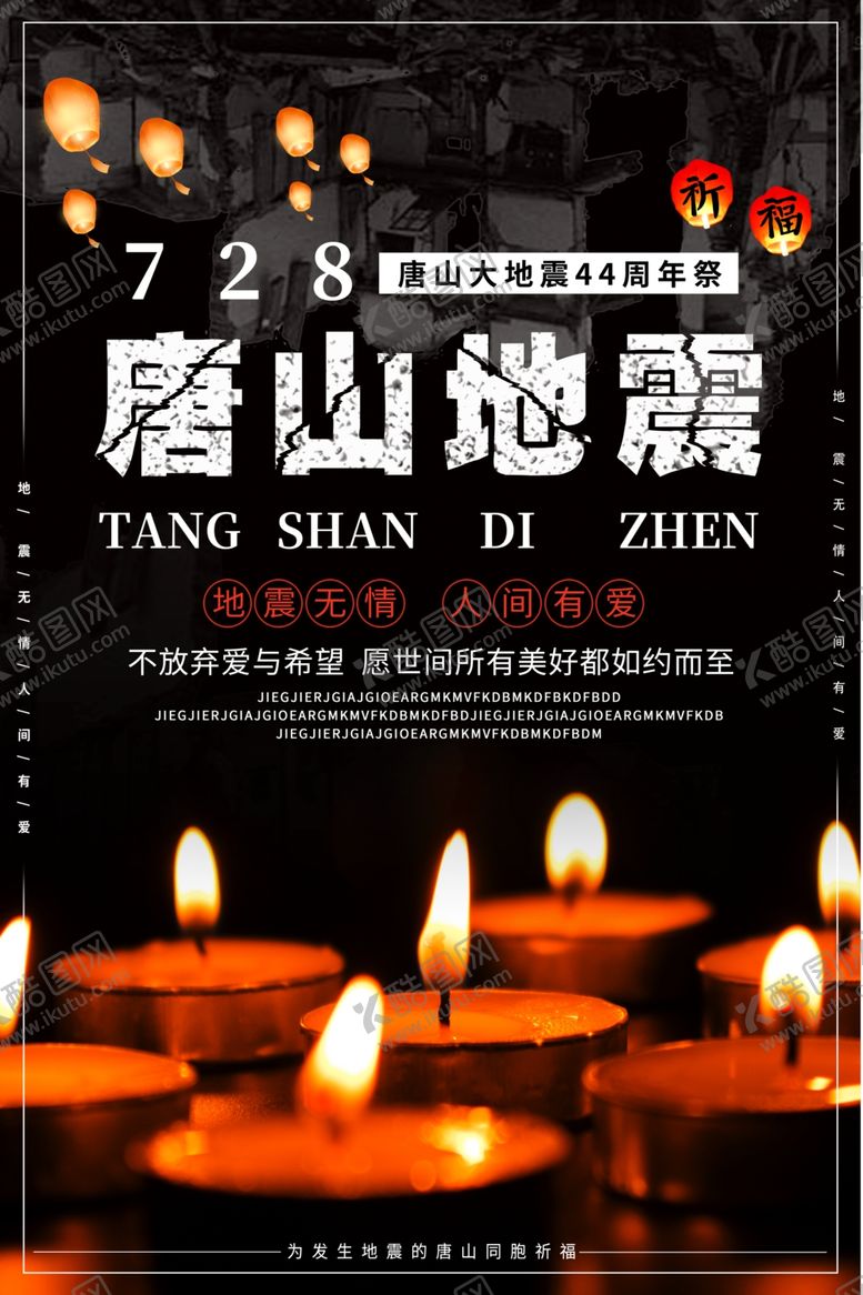 编号：63473407120933223650【酷图网】源文件下载-唐山地震